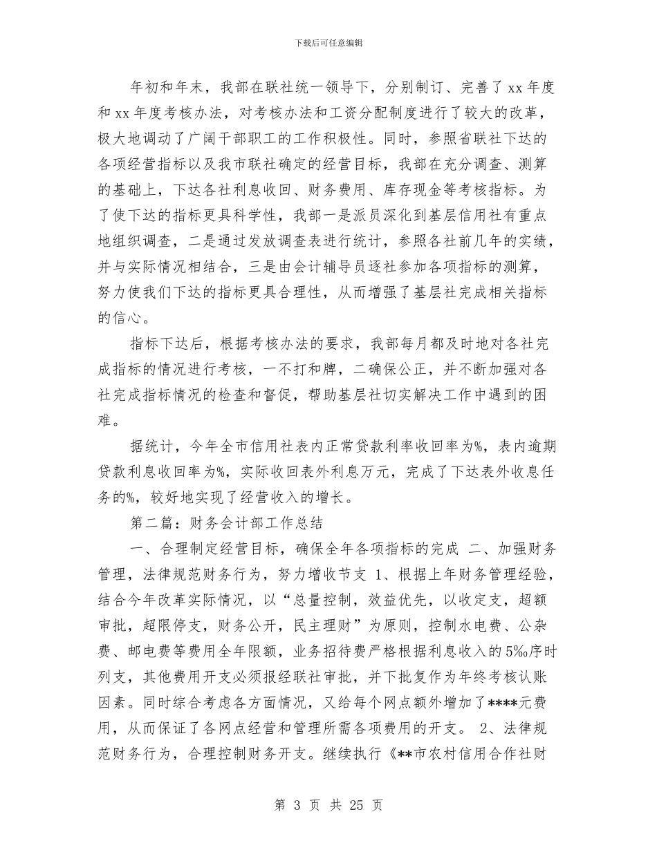 会计部年度财务工作总结与会计集中核算中心党支部民主评议总结工作总结汇编_第3页