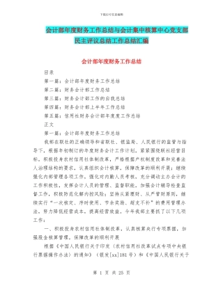 会计部年度财务工作总结与会计集中核算中心党支部民主评议总结工作总结汇编