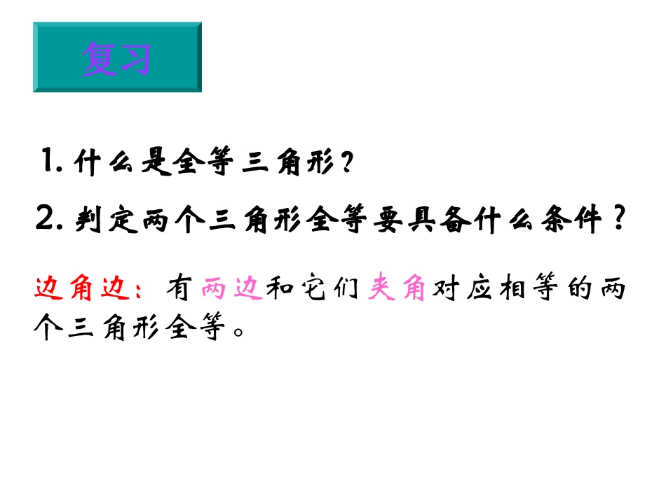 132三角形全等三角形的判定(第四课时)_第2页