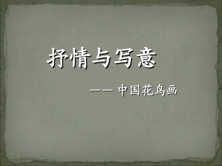 第1课抒情与写意——中国花鸟画