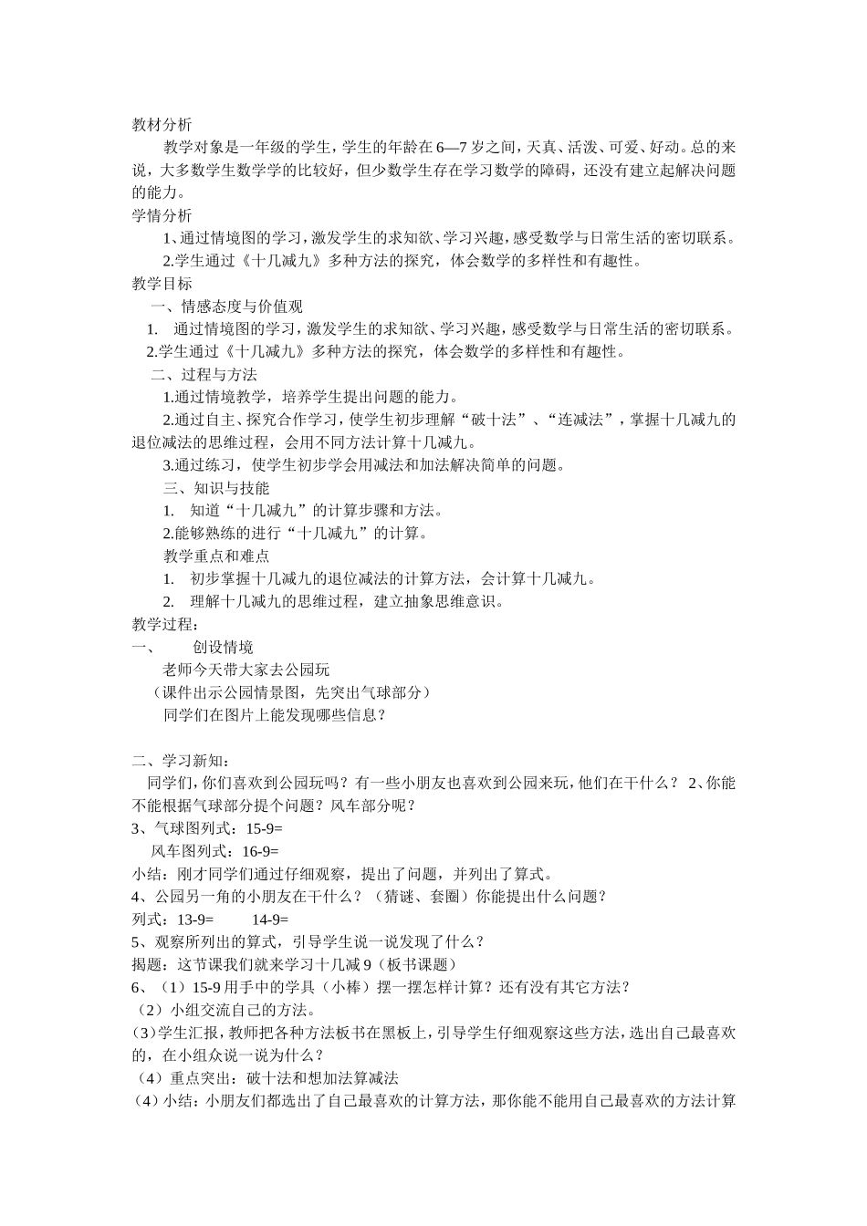 小学数学人教2011课标版一年级十几减九教学设计李晔_第1页