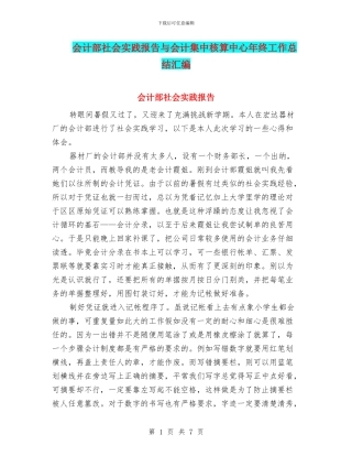 会计部社会实践报告与会计集中核算中心年终工作总结汇编