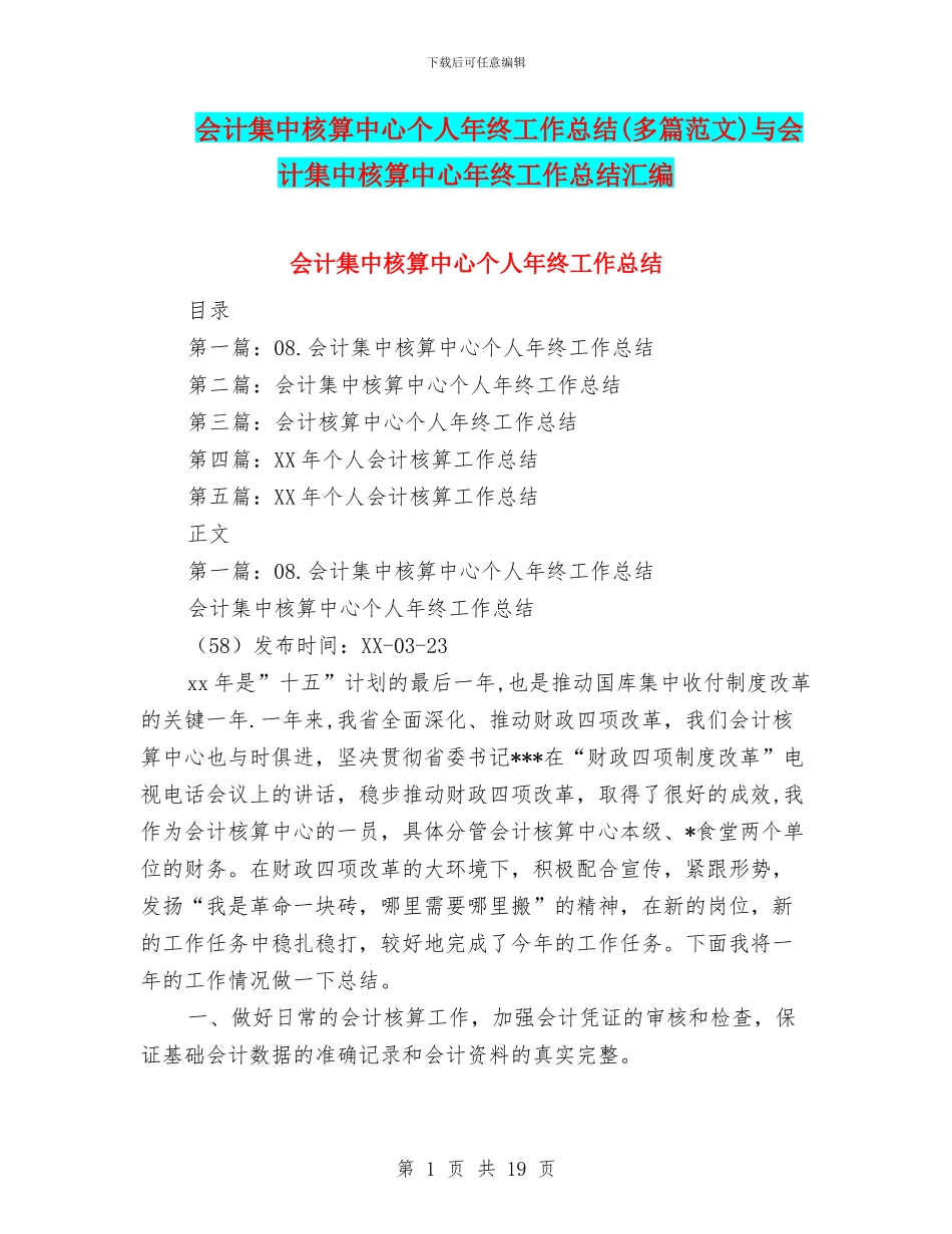 会计集中核算中心个人年终工作总结与会计集中核算中心年终工作总结汇编_第1页