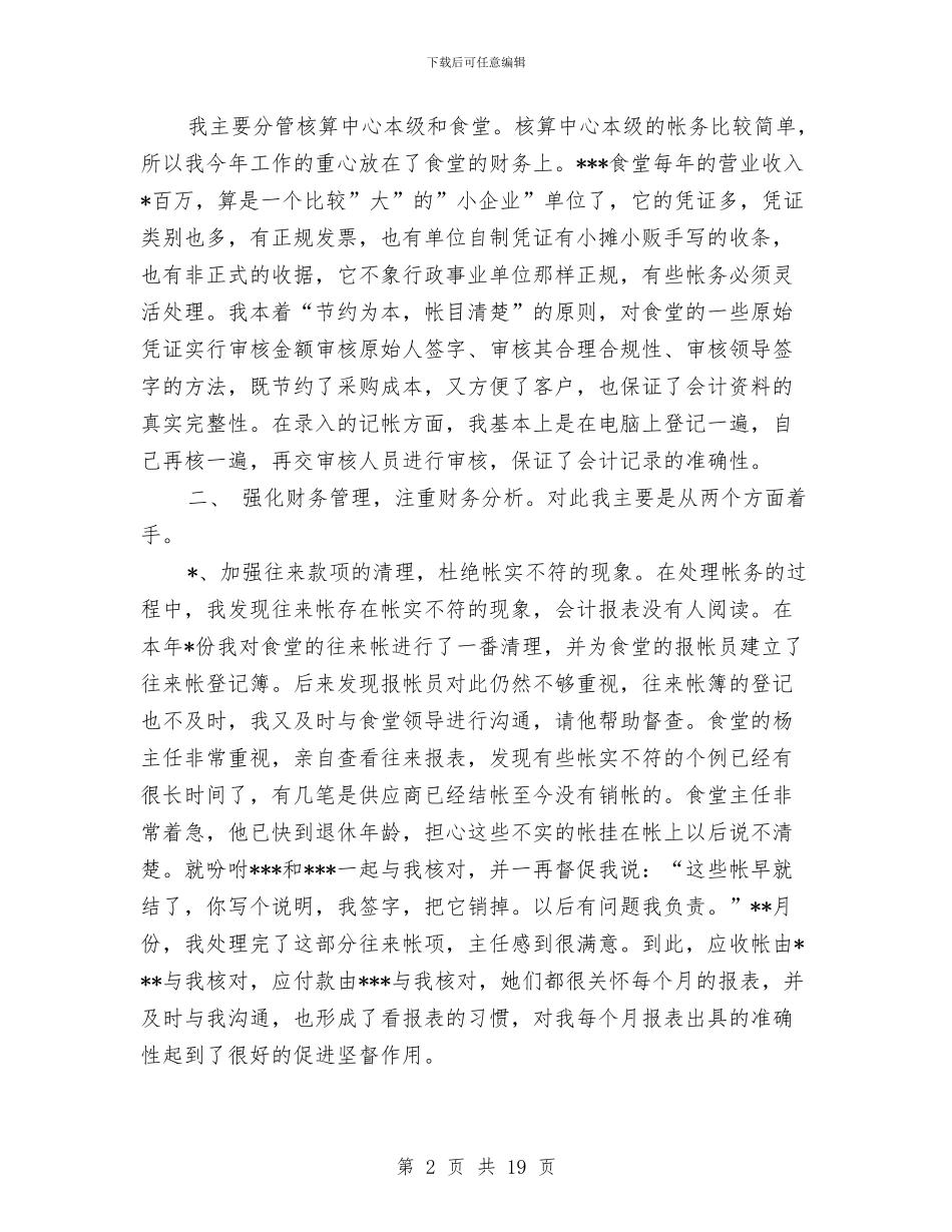 会计集中核算中心个人年终工作总结与会计集中核算中心年终工作总结汇编_第2页