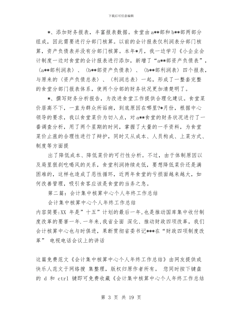 会计集中核算中心个人年终工作总结与会计集中核算中心年终工作总结汇编_第3页