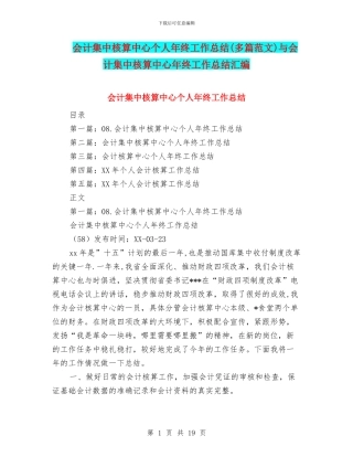 会计集中核算中心个人年终工作总结与会计集中核算中心年终工作总结汇编