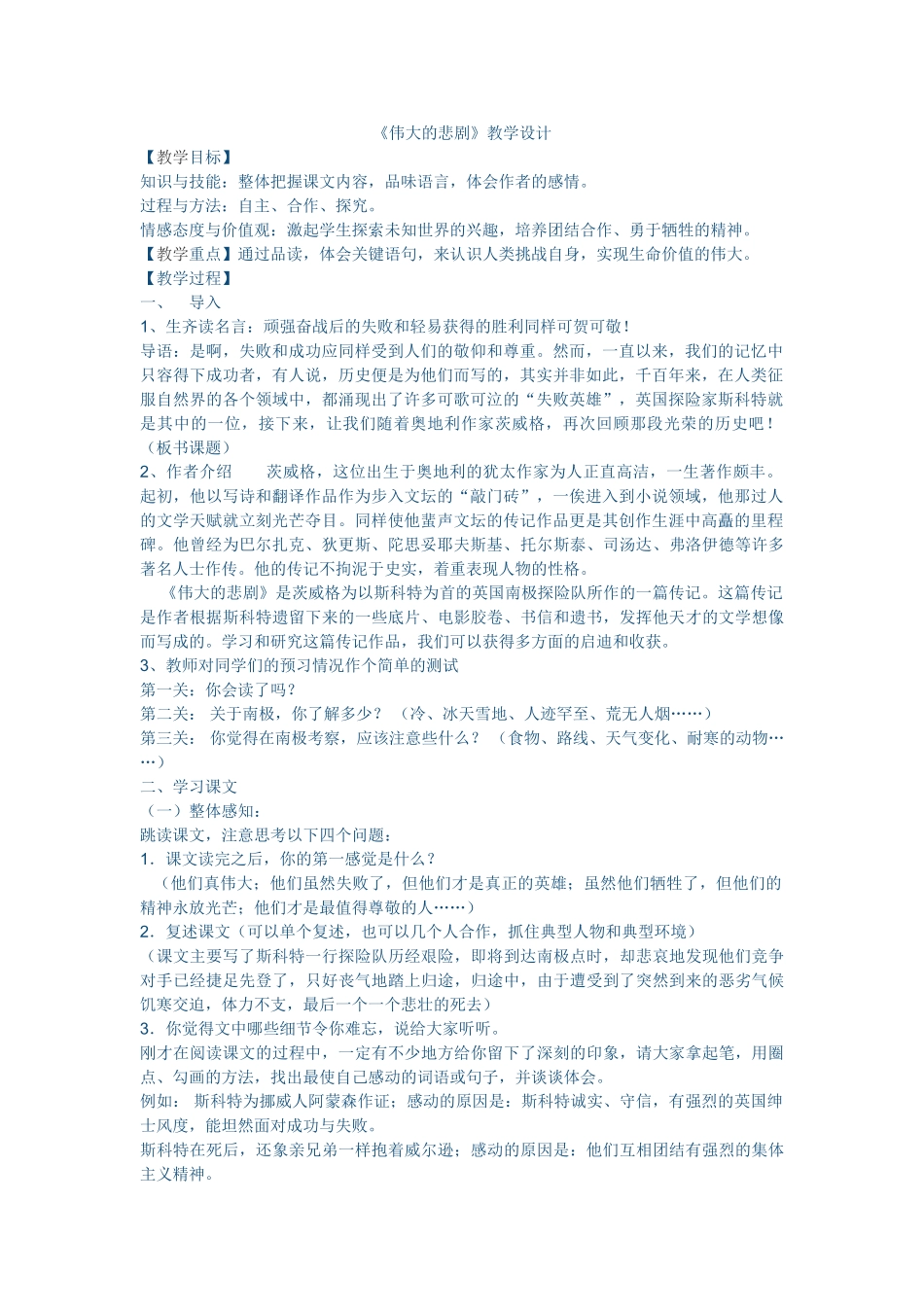 (部编)初中语文人教2011课标版七年级下册《伟大的悲剧》教学设计-(9)_第1页