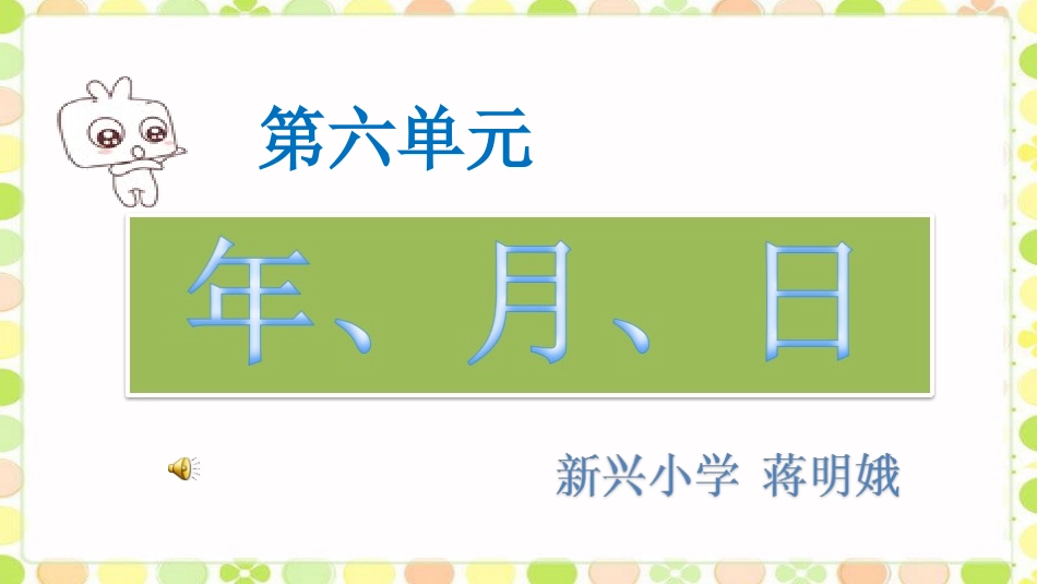 人教2011版小学数学三年级年、月、日-(2)_第1页