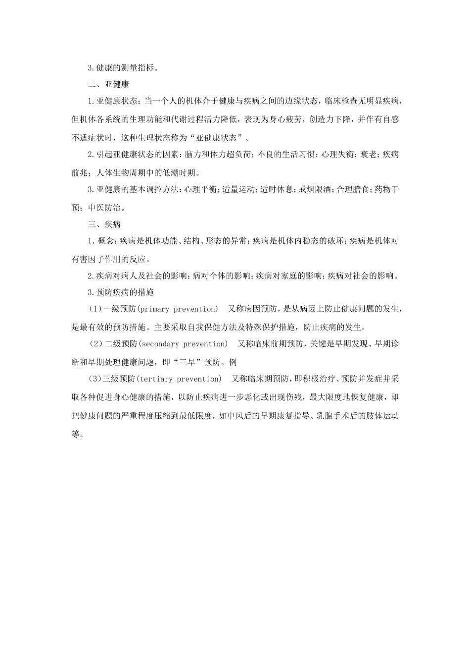 《健康、亚健康和疾病》教案2_第2页