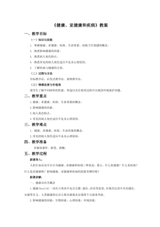 《健康、亚健康和疾病》教案2