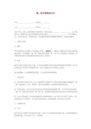 独一味分销协议