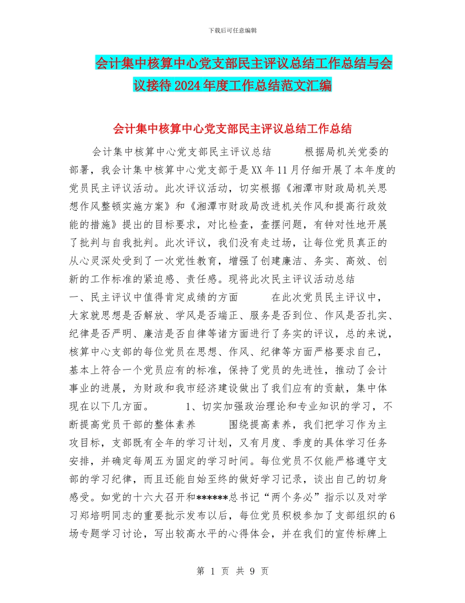 会计集中核算中心党支部民主评议总结工作总结与会议接待2024年度工作总结范文汇编_第1页