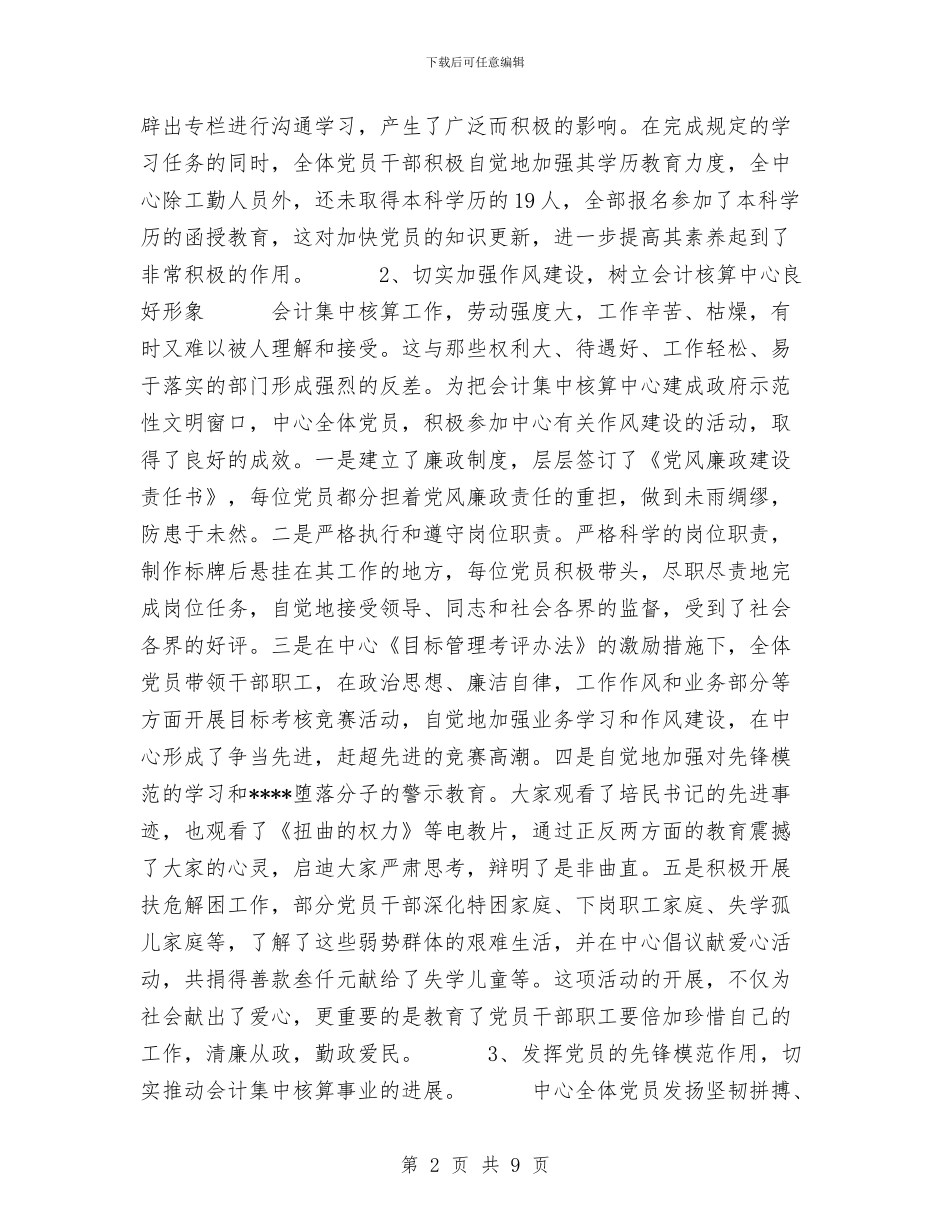 会计集中核算中心党支部民主评议总结工作总结与会议接待2024年度工作总结范文汇编_第2页