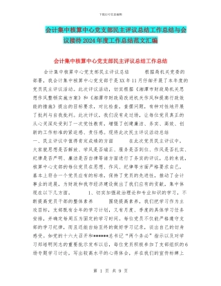 会计集中核算中心党支部民主评议总结工作总结与会议接待2024年度工作总结范文汇编