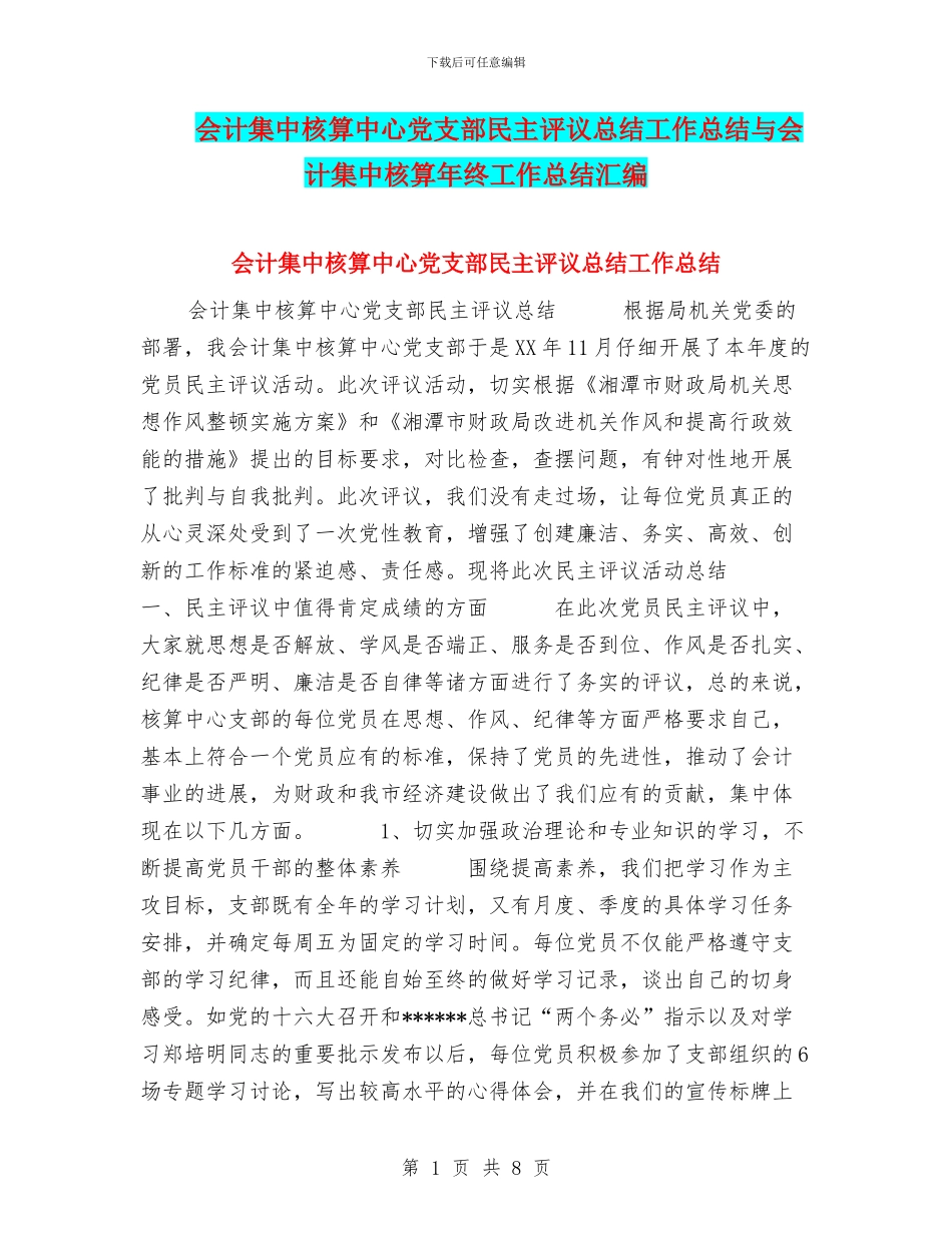 会计集中核算中心党支部民主评议总结工作总结与会计集中核算年终工作总结汇编_第1页