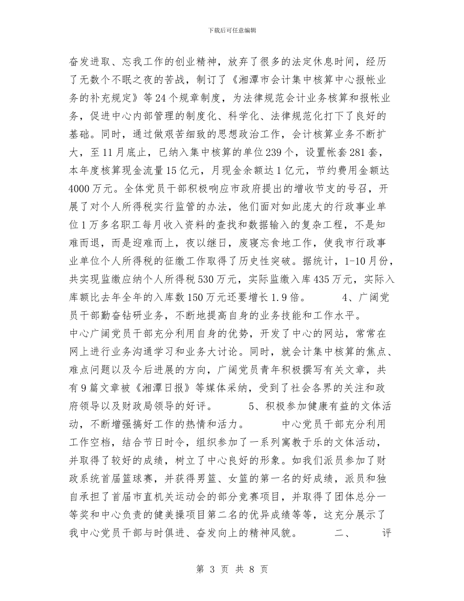 会计集中核算中心党支部民主评议总结工作总结与会计集中核算年终工作总结汇编_第3页