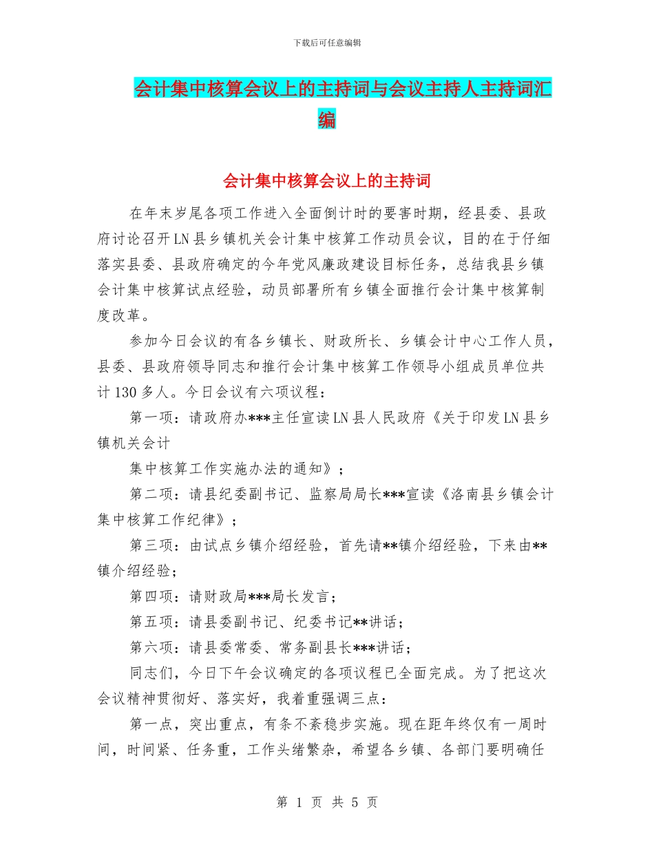 会计集中核算会议上的主持词与会议主持人主持词汇编_第1页