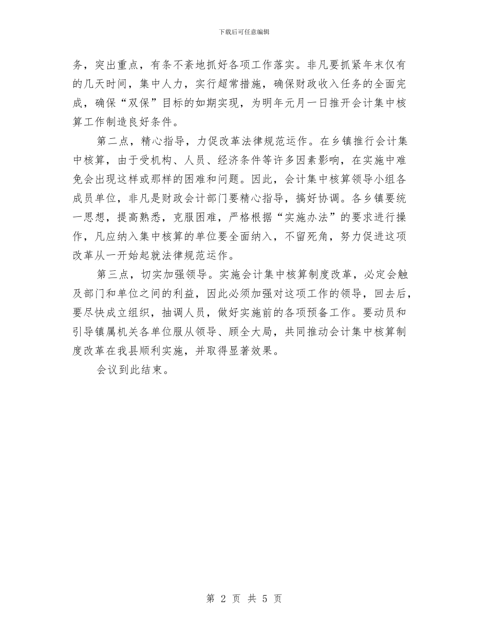 会计集中核算会议上的主持词与会议主持人主持词汇编_第2页