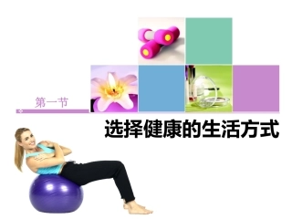 第1节选择健康的生活方式