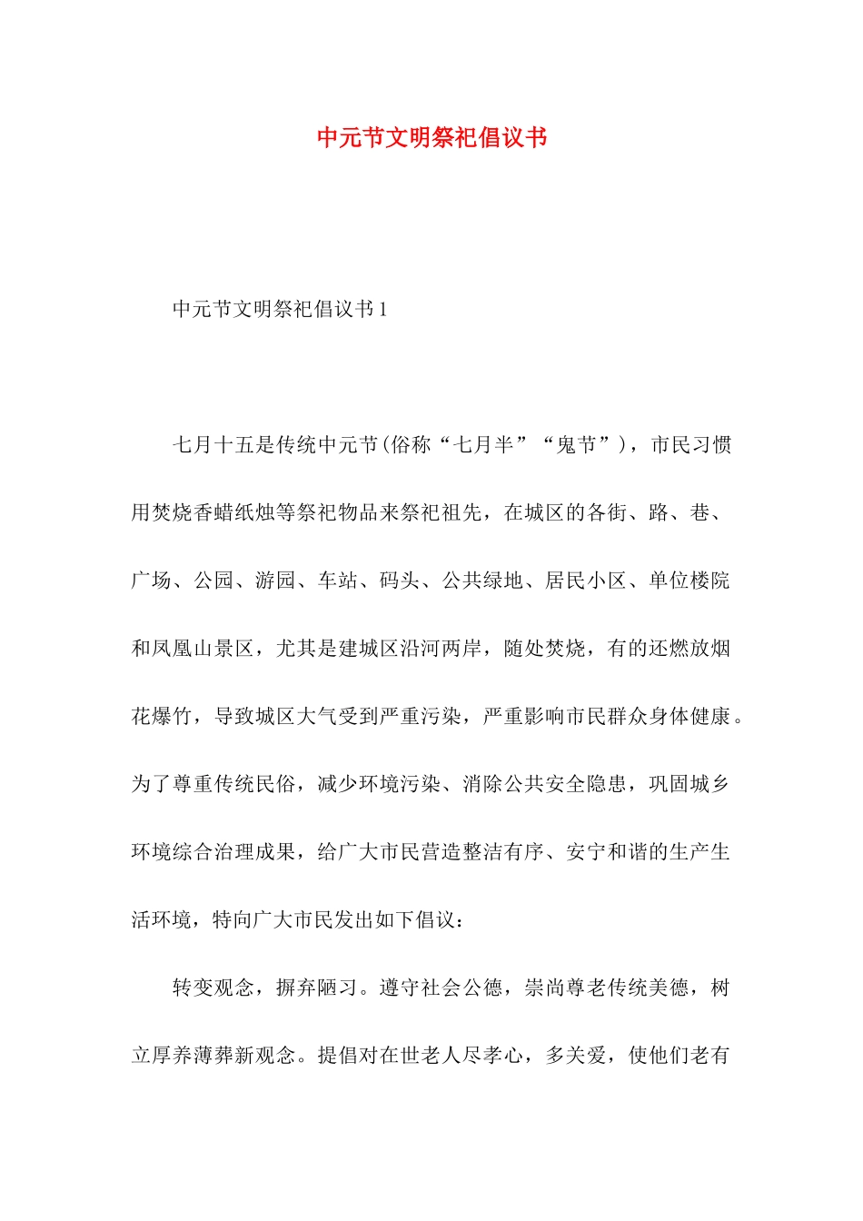 中元节文明祭祀倡议书 (2)_第1页