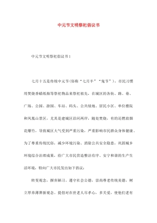 中元节文明祭祀倡议书 (2)