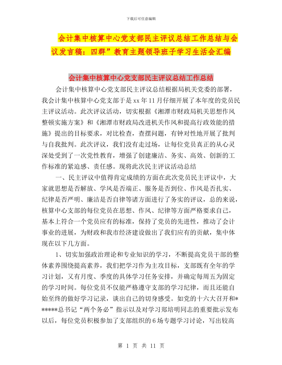 会计集中核算中心党支部民主评议总结工作总结与会议发言稿：四群”教育主题领导班子学习生活会汇编_第1页