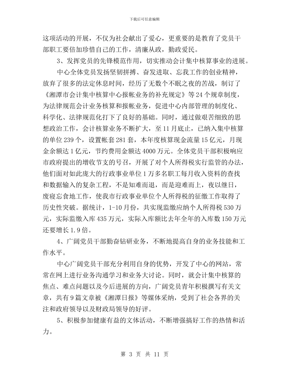 会计集中核算中心党支部民主评议总结工作总结与会议发言稿：四群”教育主题领导班子学习生活会汇编_第3页