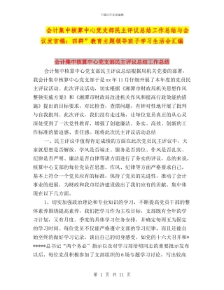 会计集中核算中心党支部民主评议总结工作总结与会议发言稿：四群”教育主题领导班子学习生活会汇编
