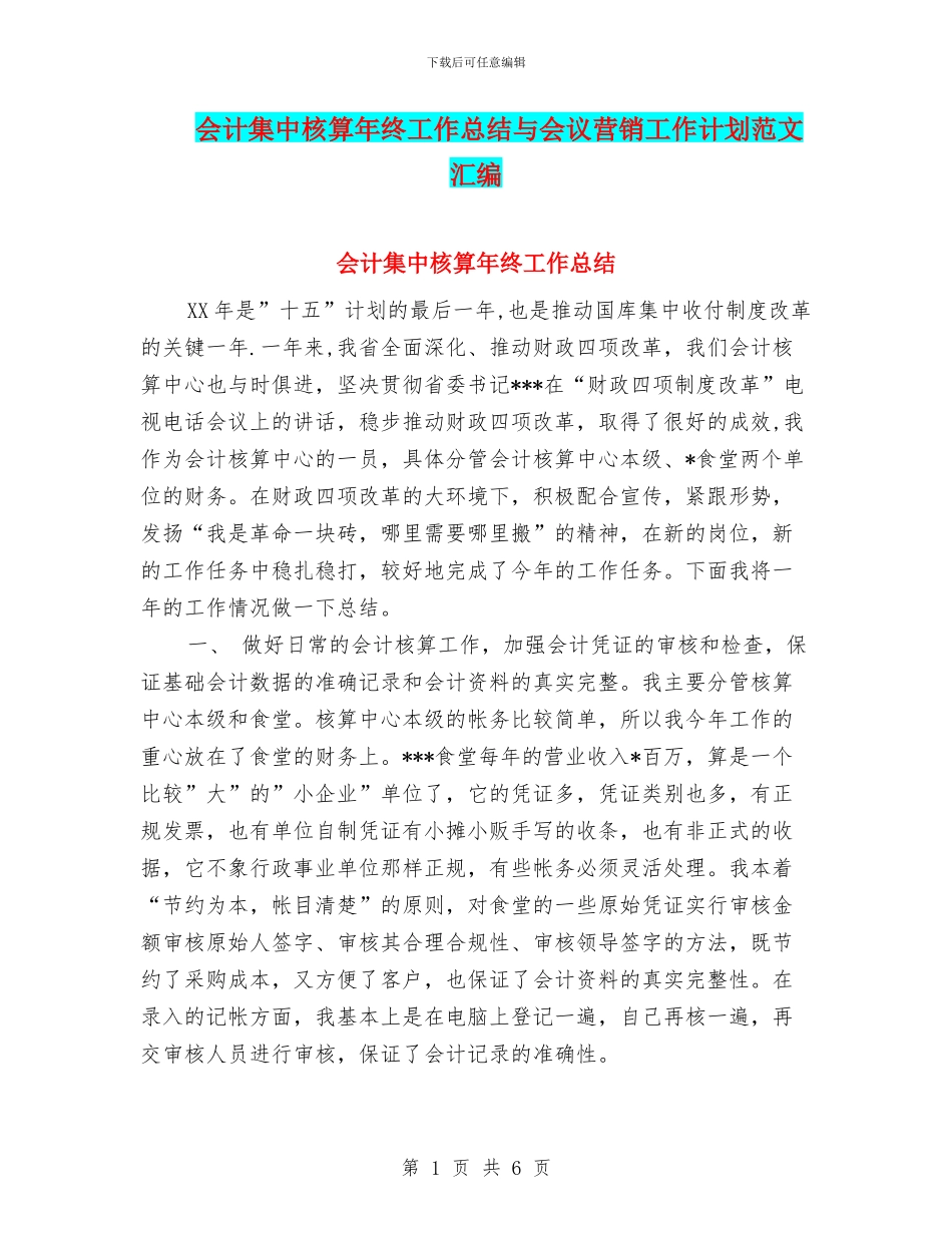 会计集中核算年终工作总结与会议营销工作计划范文汇编_第1页