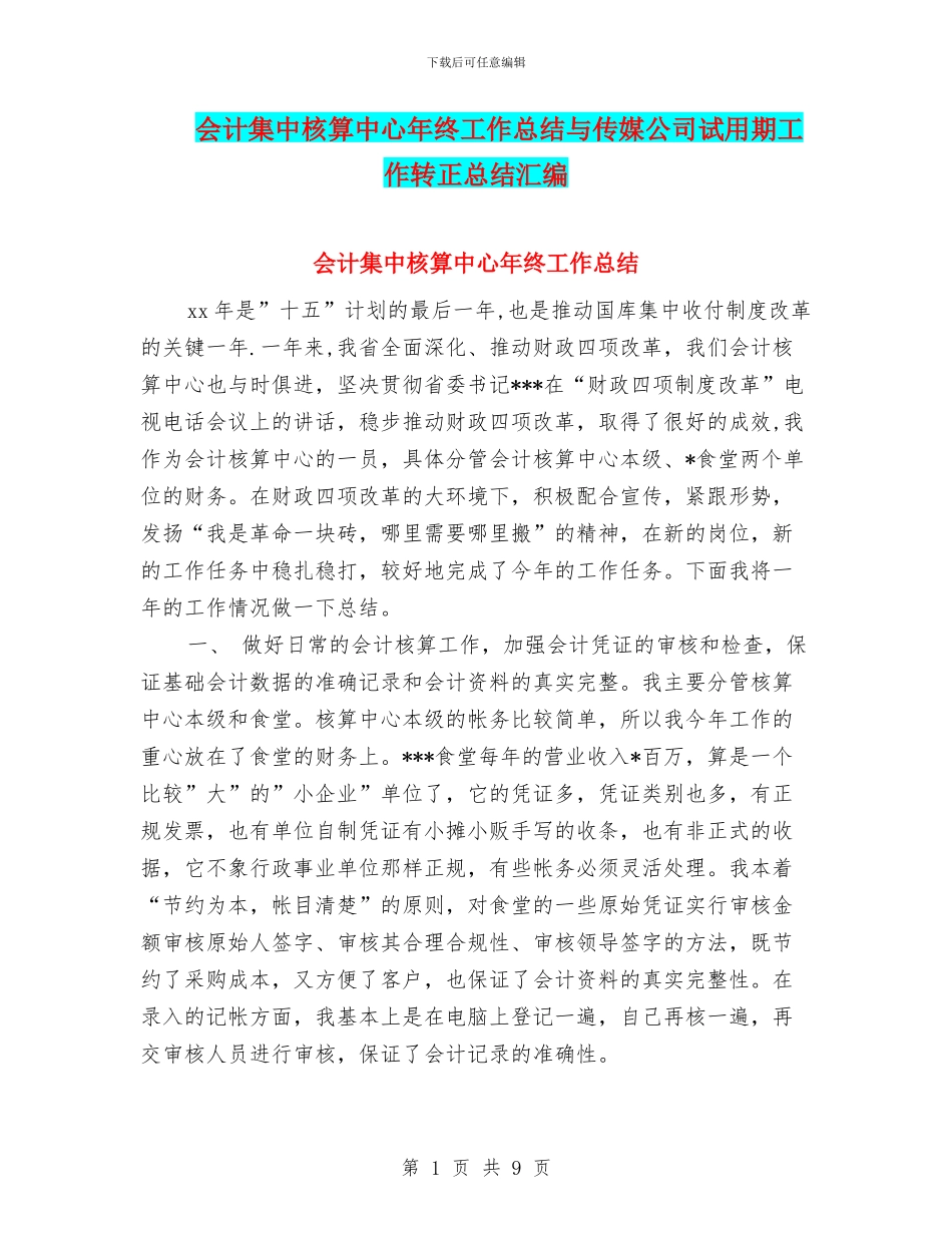 会计集中核算中心年终工作总结与传媒公司试用期工作转正总结汇编_第1页