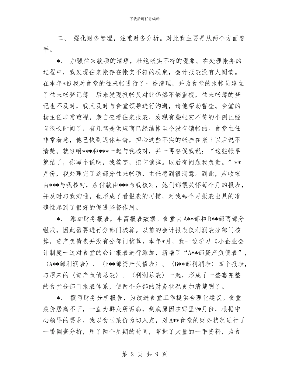 会计集中核算中心年终工作总结与传媒公司试用期工作转正总结汇编_第2页
