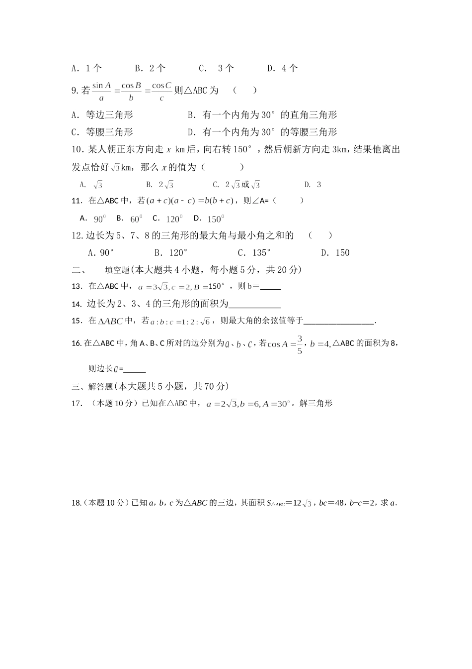 必修5单元测试：第一章解三角形-Word版缺答案【基础测试版】_第2页