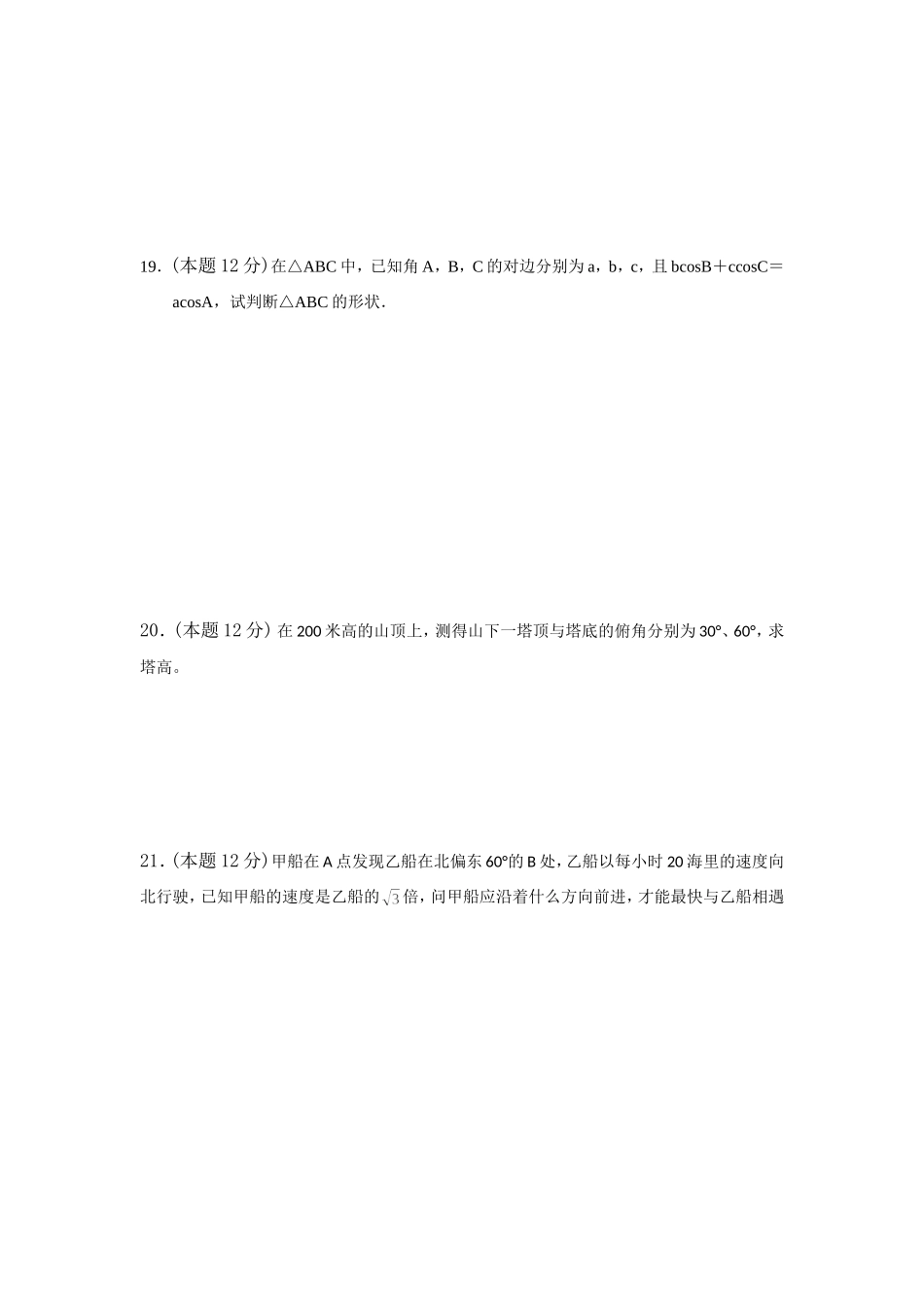必修5单元测试：第一章解三角形-Word版缺答案【基础测试版】_第3页