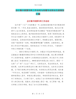 会计集中核算年终工作总结与传媒专业职业生涯规划汇编