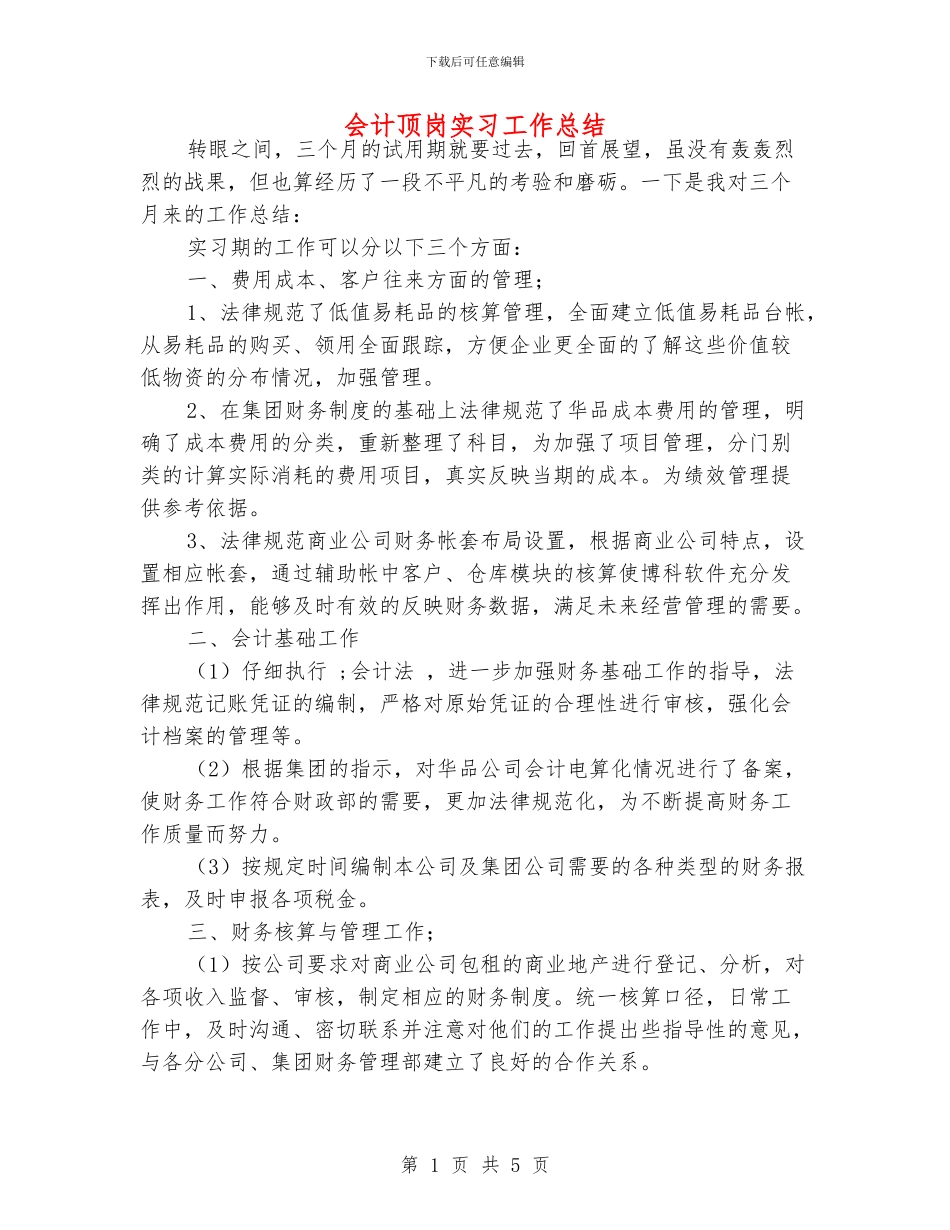 会计顶岗实习工作总结_第1页