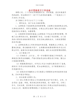 会计顶岗实习工作总结