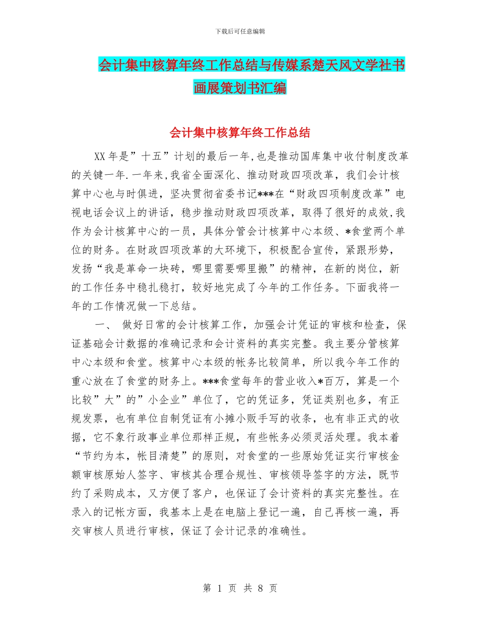 会计集中核算年终工作总结与传媒系楚天风文学社书画展策划书汇编_第1页
