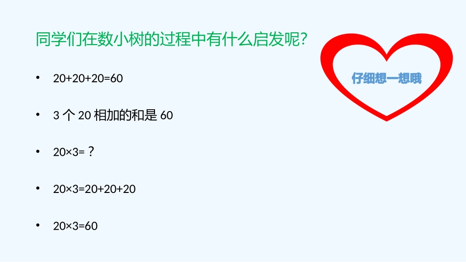 小学数学北师大2011课标版三年级小树多少颗_第3页