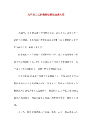 员工工作表扬信模板合集六篇