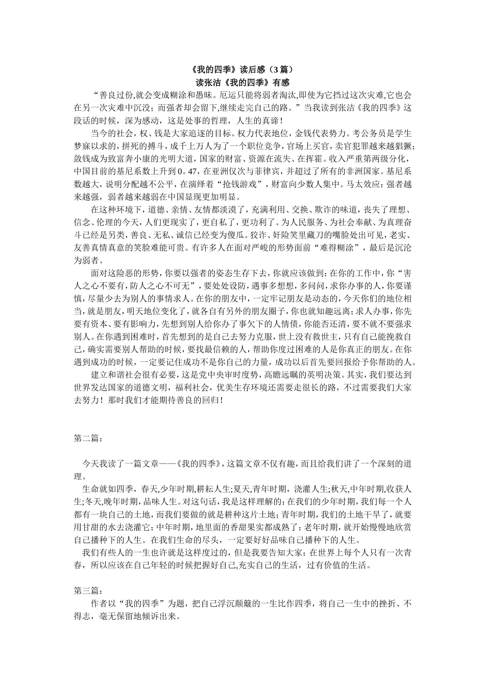 我的四季读后感_第1页