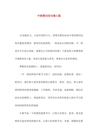 中秋慰问信合集5篇