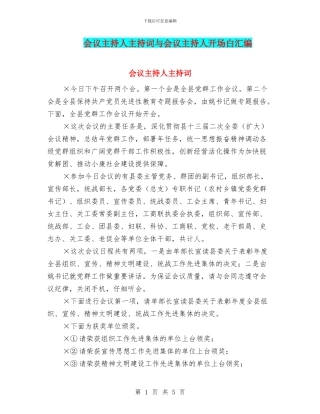 会议主持人主持词与会议主持人开场白汇编