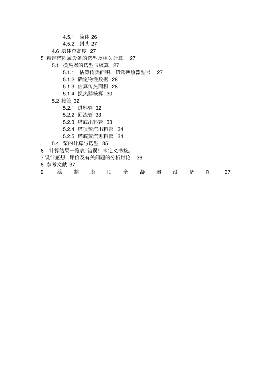 乙醇水分离筛板式精馏塔化工原理课程研究设计_第2页