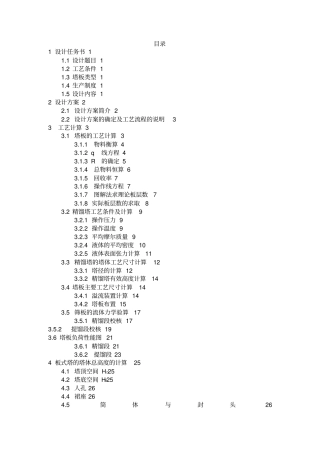 乙醇水分离筛板式精馏塔化工原理课程研究设计