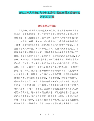 会议主持人开场白与会议主持词汇编