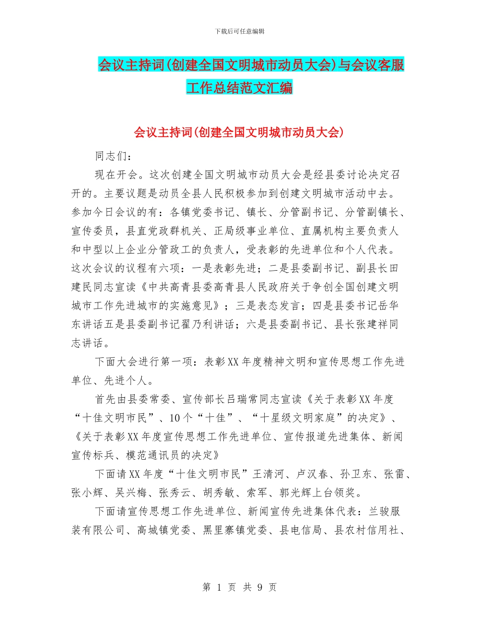 会议主持词与会议客服工作总结范文汇编_第1页