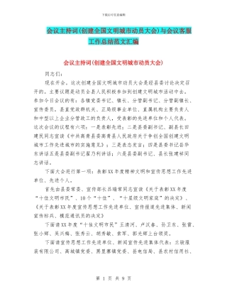 会议主持词与会议客服工作总结范文汇编