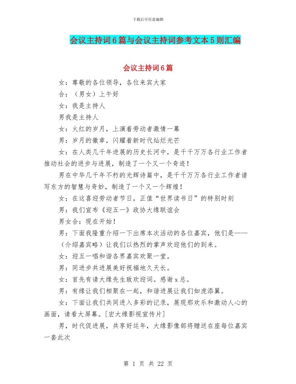 会议主持词6篇与会议主持词参考文本5则汇编_第1页