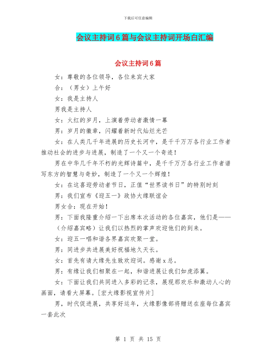 会议主持词6篇与会议主持词开场白汇编_第1页
