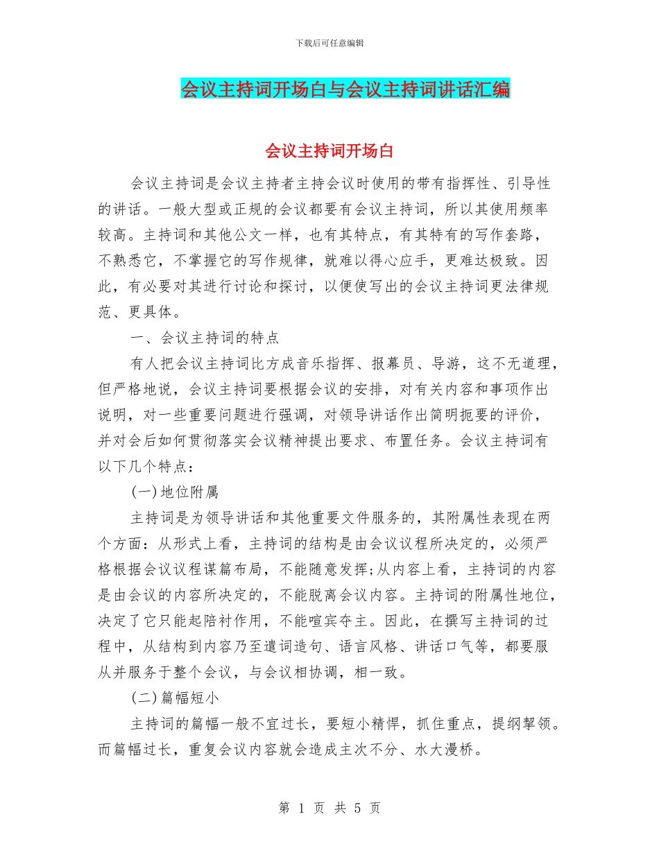 会议主持词开场白与会议主持词讲话汇编_第1页